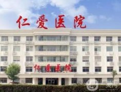 邢臺仁愛整形醫(yī)院怎樣？價格價目表2024亮相_附醫(yī)生推薦名單！