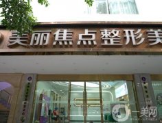 南寧焦點(diǎn)整形美容醫(yī)院怎么樣？焦俊光醫(yī)生主刀，醫(yī)美收費(fèi)價(jià)格親民！