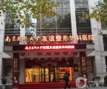 南醫(yī)大友誼醫(yī)院整形科隆胸價(jià)格曝光！傅立志醫(yī)生坐診、口碑技術(shù)好！
