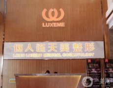 南通儷人和維多利亞哪家好？?jī)纱髮?shí)力醫(yī)美PK！難分勝負(fù)~