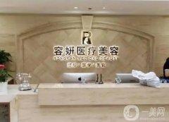 容妍醫(yī)療美容醫(yī)院怎么樣？柴云、楊小明等上?？诒畬＜易\，雙眼皮價格揭曉