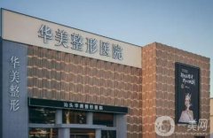 汕頭醫(yī)院哪個整形好？選醫(yī)美TOP5準沒錯！華美、愛麗諾任選