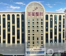 深圳整形醫(yī)院哪家強？五大醫(yī)院榜單來襲！美萊、美加美名列前茅