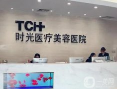 天津時(shí)光整形美容醫(yī)院正規(guī)靠譜、醫(yī)美技術(shù)強(qiáng)/價(jià)格收費(fèi)公道！