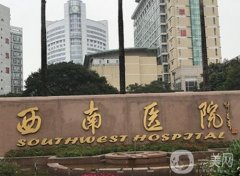 西南醫(yī)院整形科好嗎？公立醫(yī)美值得收藏！口碑好、價(jià)格親民~