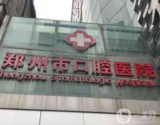 鄭州牙科醫(yī)院大比拼，這五家脫穎而出！