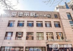 大連哪家整形美容醫(yī)院好？愛(ài)德麗格、連天美名列醫(yī)美TOP5！