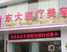 泉州東大整形醫(yī)院價(jià)格價(jià)目表2024！坐診醫(yī)生口碑橫評