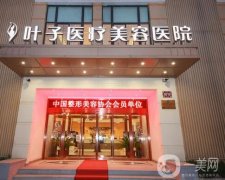 曲江葉子整形美容醫(yī)院怎么樣？口碑、價格一文匯總！