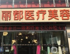 昆明抗衰除皺醫(yī)院前五強，看看哪家醫(yī)院技術更領先！