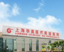 上海哪家整形醫(yī)院口碑好？華美、伊萊美等上榜！醫(yī)美TOP5口碑炸裂