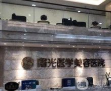 廣州曙光微整形醫(yī)院怎么樣？機構擅長項目多樣化、價格費用公道實惠！
