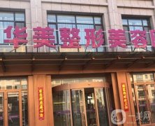 貴陽華美微整形醫(yī)院怎么樣？口碑好、技術審美強！附隆鼻價格查收