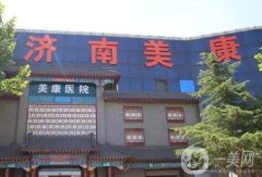 濟南美康整形美容醫(yī)院怎么樣？機構簡介、價格費用一鍵查收！