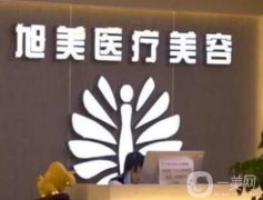 濟南旭美整形醫(yī)院怎么樣？機構口碑實力、醫(yī)美價格曝光！