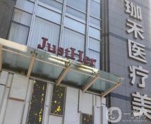 杭州伽禾整形醫(yī)院怎么樣？本地人都喜歡！口碑好、價格還實惠