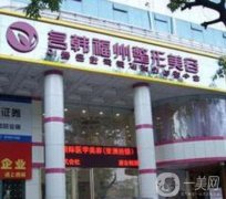 福州名韓整形醫(yī)院怎么樣？知名機(jī)構(gòu)、口碑好價格公道透明！