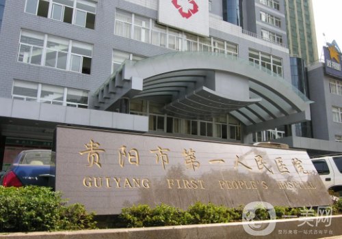 貴陽第一人民醫(yī)院整形外科怎么樣?全新拉皮案例細節(jié)出爐