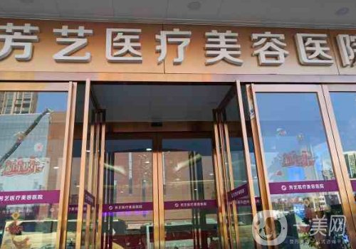 鄭州芳藝整形是正規(guī)醫(yī)院?jiǎn)?2025玻尿酸填充案例一覽