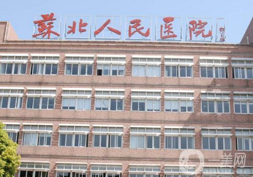 蘇北人民醫(yī)院整形美容科怎么樣?內附面部除皺案例分享