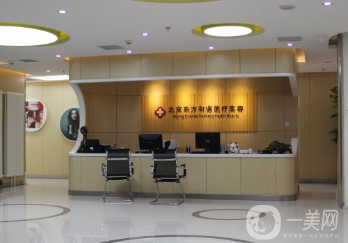 北京東方和諧口碑怎么樣?資質(zhì)齊全、醫(yī)生資源豐富!