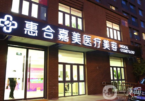 北京惠合嘉美醫(yī)療美容怎么樣?醫(yī)生名單和掛號攻略