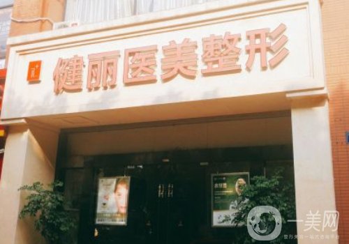 廣州健麗醫(yī)美去眼袋怎么樣?一鍵了解醫(yī)院、醫(yī)生信息資料