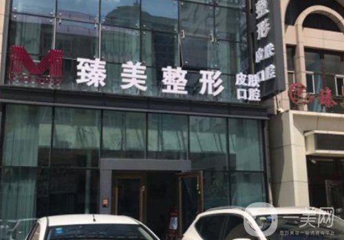 哈爾濱臻美整形電話分享|醫(yī)生簡歷、掛號攻略