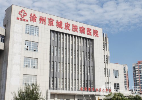 徐州京城皮膚醫(yī)院太貴了嗎?全新收費標準及醫(yī)院介紹