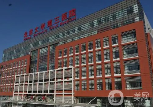 北醫(yī)三院整形美容科怎么樣?口碑實力以及價格曝光，掏心測評!