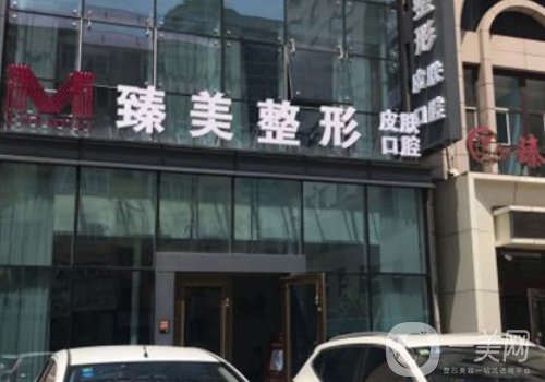 哈爾濱臻美整形價格表分享|內(nèi)附收費標準及醫(yī)生信息曝光