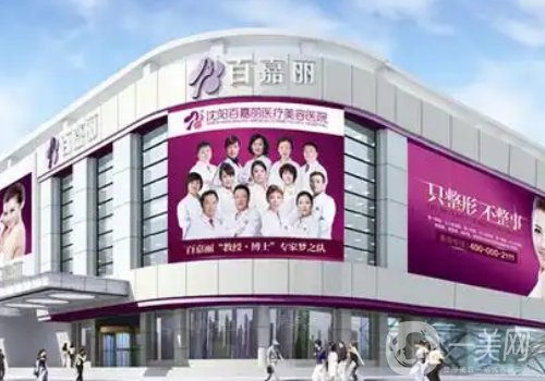 沈陽百嘉麗整形詳細(xì)地址更新!內(nèi)附醫(yī)院、醫(yī)生信息分享