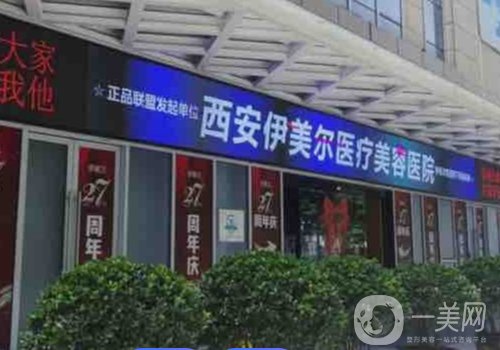 西安伊美爾整形醫(yī)院官網(wǎng)更新!2025醫(yī)院信息、醫(yī)生詳情曝光