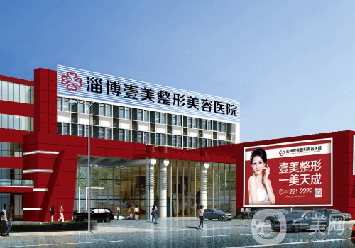 淄博壹美整形醫(yī)院電話(huà)號(hào)碼是多少?醫(yī)院詳情及掛號(hào)方式