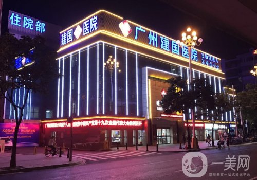廣州建國整形醫(yī)院緊縮術(shù)怎么樣?醫(yī)院、醫(yī)生詳細介紹
