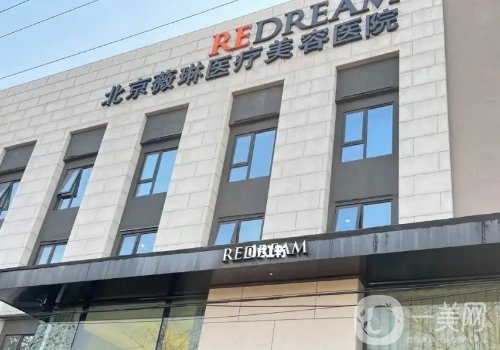 北京薇琳醫(yī)療美容整形醫(yī)院怎么樣?2025醫(yī)院信息、醫(yī)生詳情曝光