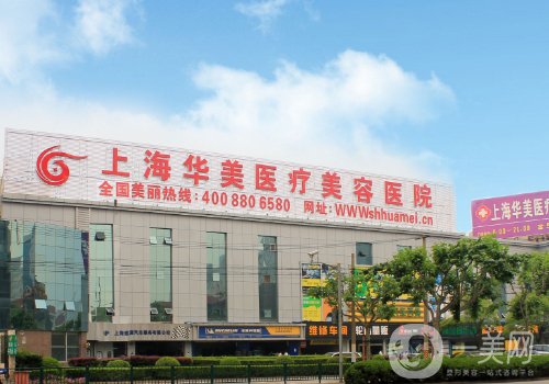 上海華美整形醫(yī)院好嗎?全新醫(yī)院信息、醫(yī)生名單來襲