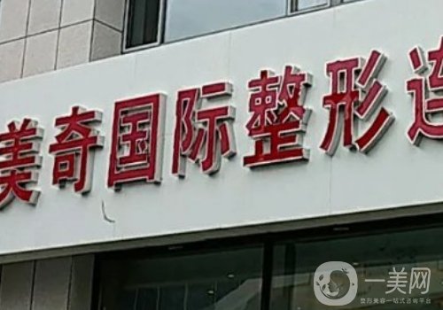 長春美奇國際整形做雙眼皮怎么樣?醫(yī)院、醫(yī)生資料分享