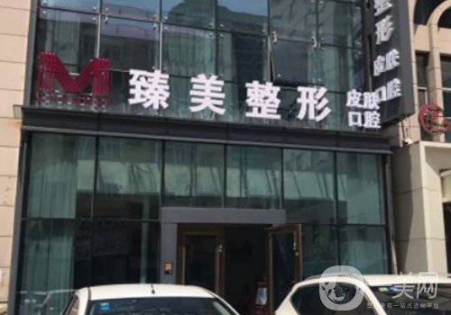 哈爾濱臻美整形醫(yī)院怎么樣?醫(yī)院簡(jiǎn)介、醫(yī)生詳情分享