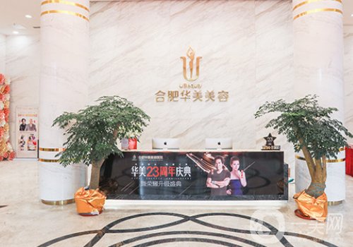 合肥華美整形美容醫(yī)院怎樣?醫(yī)院、醫(yī)生資料分享