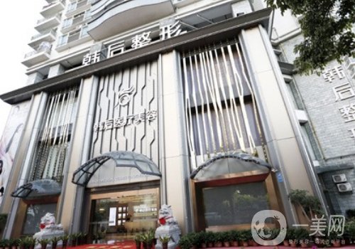 廣州韓后整形醫(yī)院是正規(guī)的嗎?2025全新醫(yī)院、醫(yī)生信息一覽