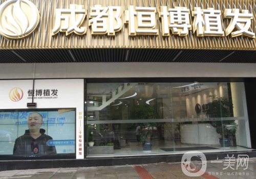 成都恒博植發(fā)醫(yī)院是三甲醫(yī)院?jiǎn)?2025醫(yī)院信息、醫(yī)生詳情曝光