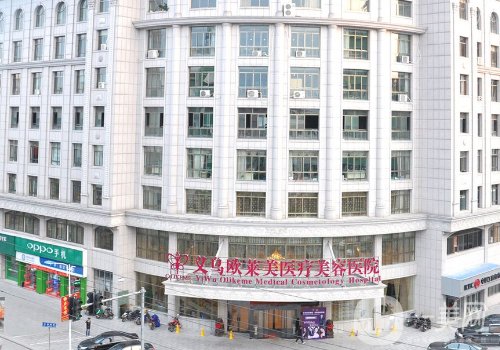 義烏歐萊美整形醫(yī)院地址更新|全新醫(yī)院、醫(yī)生詳情分享