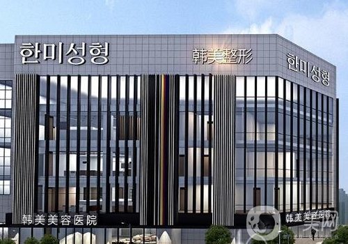 南昌韓美整形醫(yī)院收費標準嗎??2025醫(yī)生、醫(yī)院信息分享