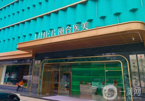 廣州麗合整形醫(yī)院出過事故嗎?全新醫(yī)院、醫(yī)生詳情一覽