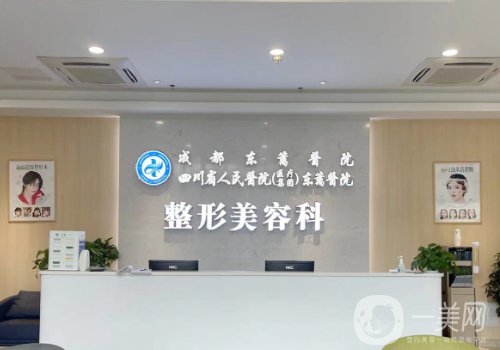 成都東籬醫(yī)院整形美容科怎么樣?全新醫(yī)院、醫(yī)生詳情分享