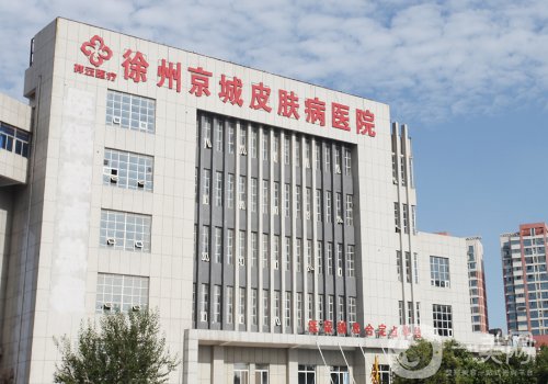 徐州京城皮膚病醫(yī)院是公立的嗎?醫(yī)院簡介、醫(yī)生詳情一覽