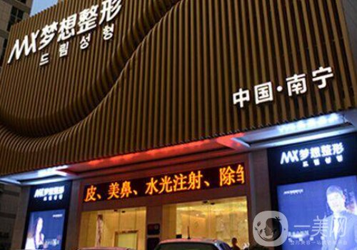 南寧夢想整形醫(yī)院怎樣?醫(yī)院簡介、醫(yī)生詳情一覽