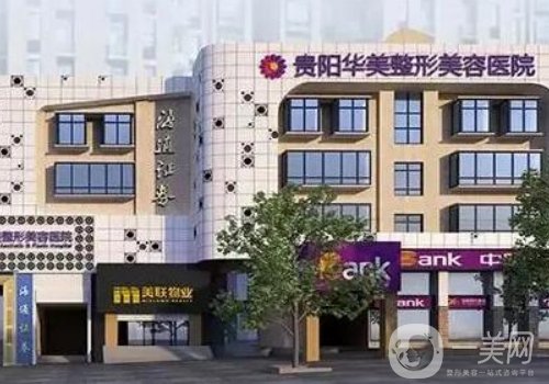 貴陽華美整形美容醫(yī)院電話更新!醫(yī)生資源豐富、項目齊全!