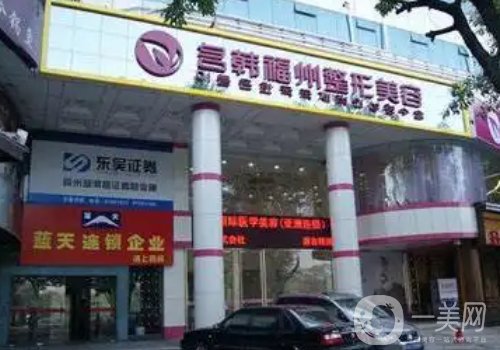 福州名韓整形醫(yī)院好不好?全新醫(yī)院、醫(yī)生詳情一覽